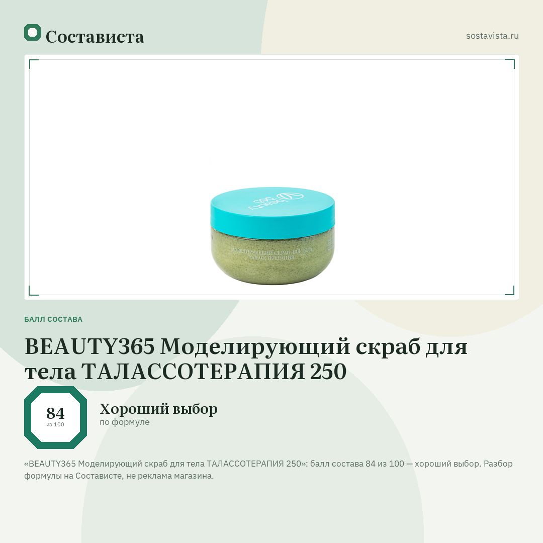 BEAUTY365 Моделирующий скраб для тела ТАЛАССОТЕРАПИЯ 250: балл состава 84 из 100 — Состависта