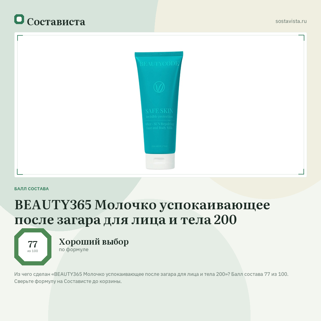BEAUTY365 Молочко успокаивающее после загара для лица и тела 200: балл состава 77 из 100 — Состависта