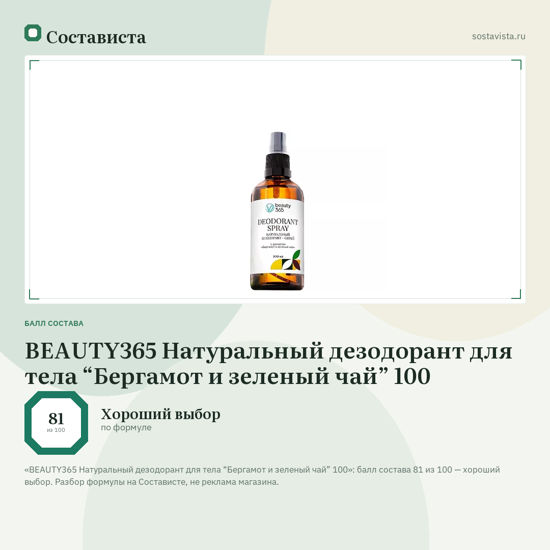 BEAUTY365 Натуральный дезодорант для тела “Бергамот и зеленый чай” 100: балл состава 81 из 100 — Состависта