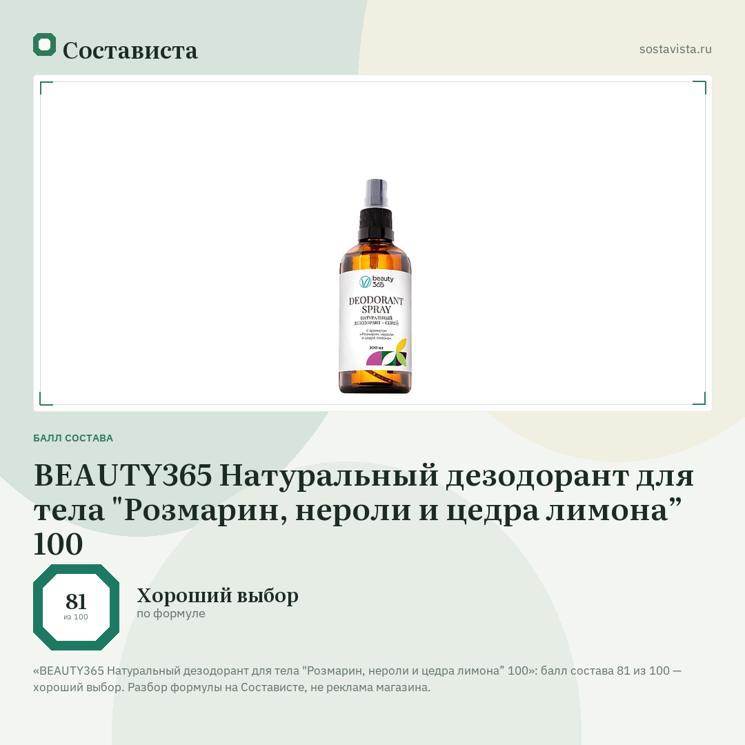 BEAUTY365 Натуральный дезодорант для тела "Розмарин, нероли и цедра лимона” 100: балл состава 81 из 100 — Состависта