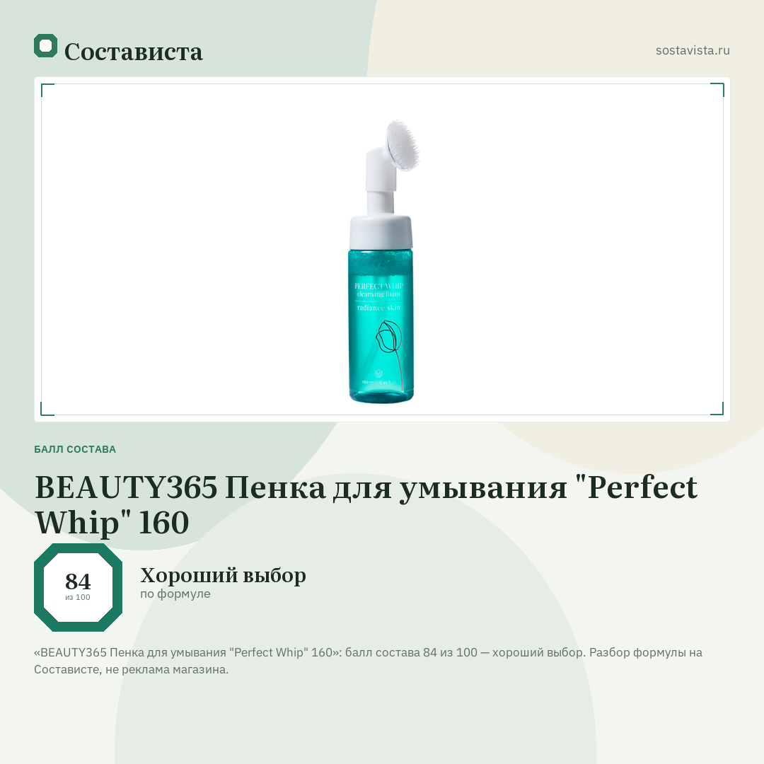 BEAUTY365 Пенка для умывания "Perfect Whip" 160: балл состава 84 из 100 — Состависта