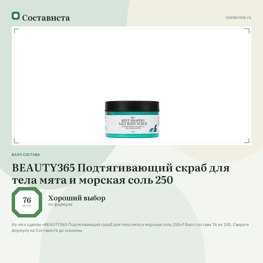 BEAUTY365 Подтягивающий скраб для тела мята и морская соль 250: балл состава 76 из 100 — Состависта