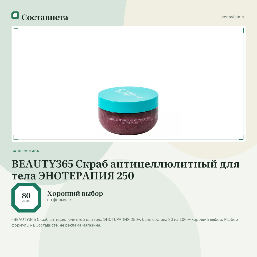 BEAUTY365 Скраб антицеллюлитный для тела ЭНОТЕРАПИЯ 250: балл состава 80 из 100 — Состависта