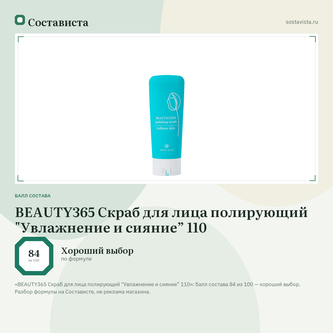 BEAUTY365 Скраб для лица полирующий "Увлажнение и сияние” 110: балл состава 84 из 100 — Состависта