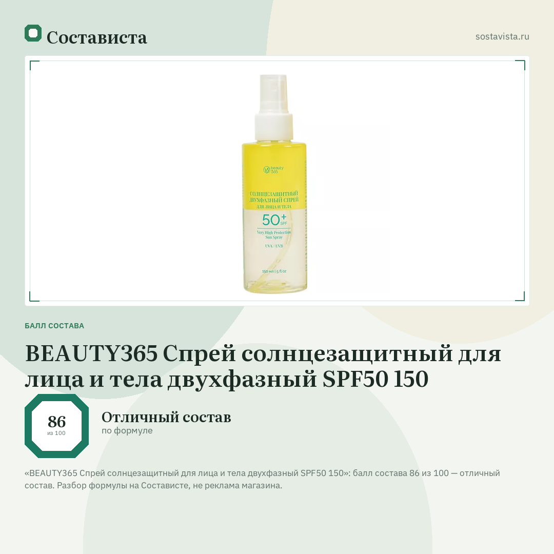 BEAUTY365 Спрей солнцезащитный для лица и тела двухфазный SPF50 150: балл состава 86 из 100 — Состависта