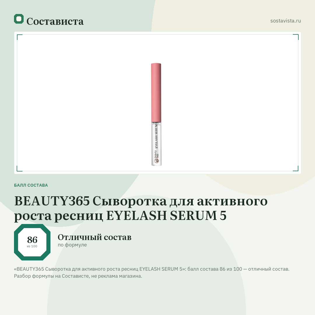 BEAUTY365 Сыворотка для активного роста ресниц EYELASH SERUM 5: балл состава 86 из 100 — Состависта