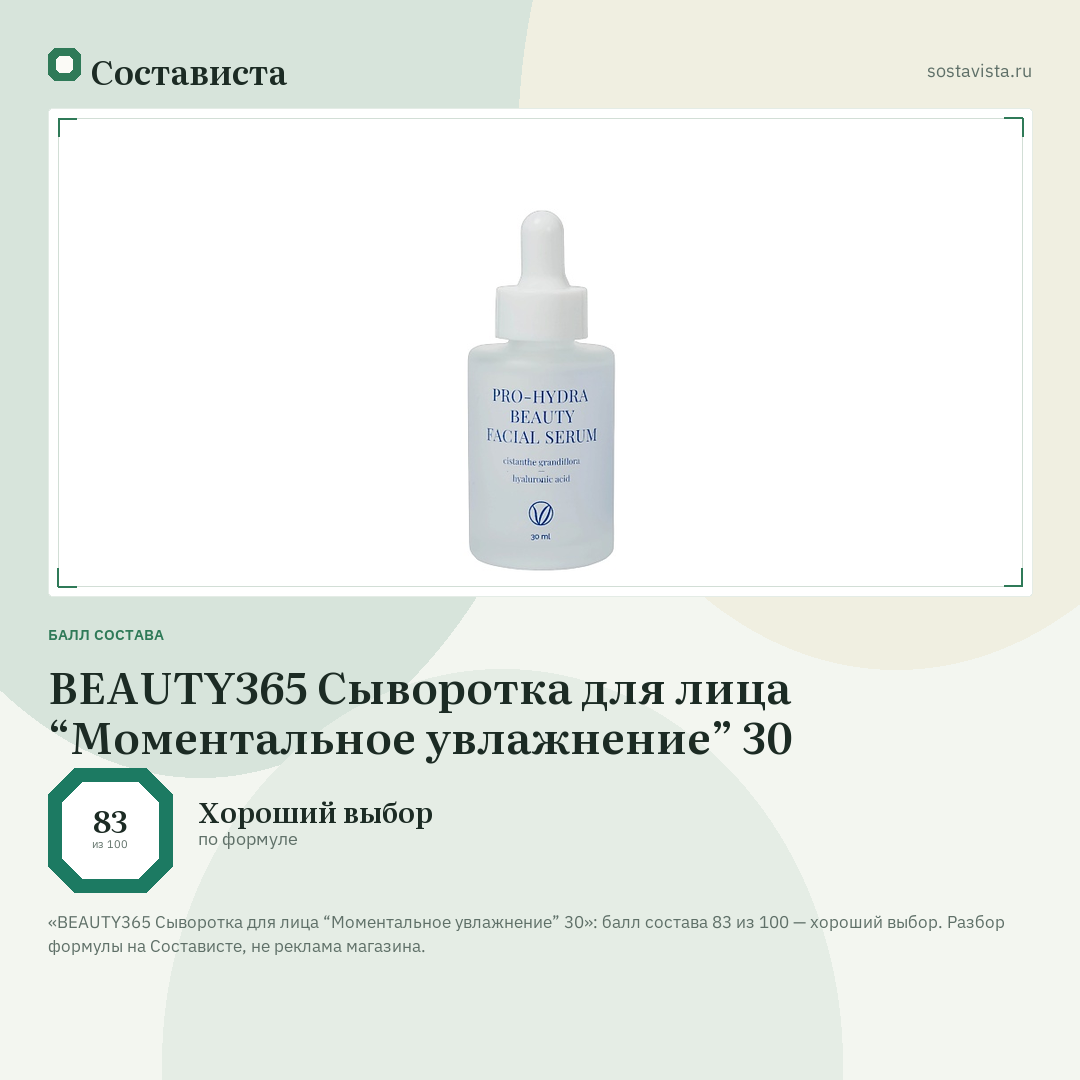 BEAUTY365 Сыворотка для лица “Моментальное увлажнение” 30: балл состава 83 из 100 — Состависта