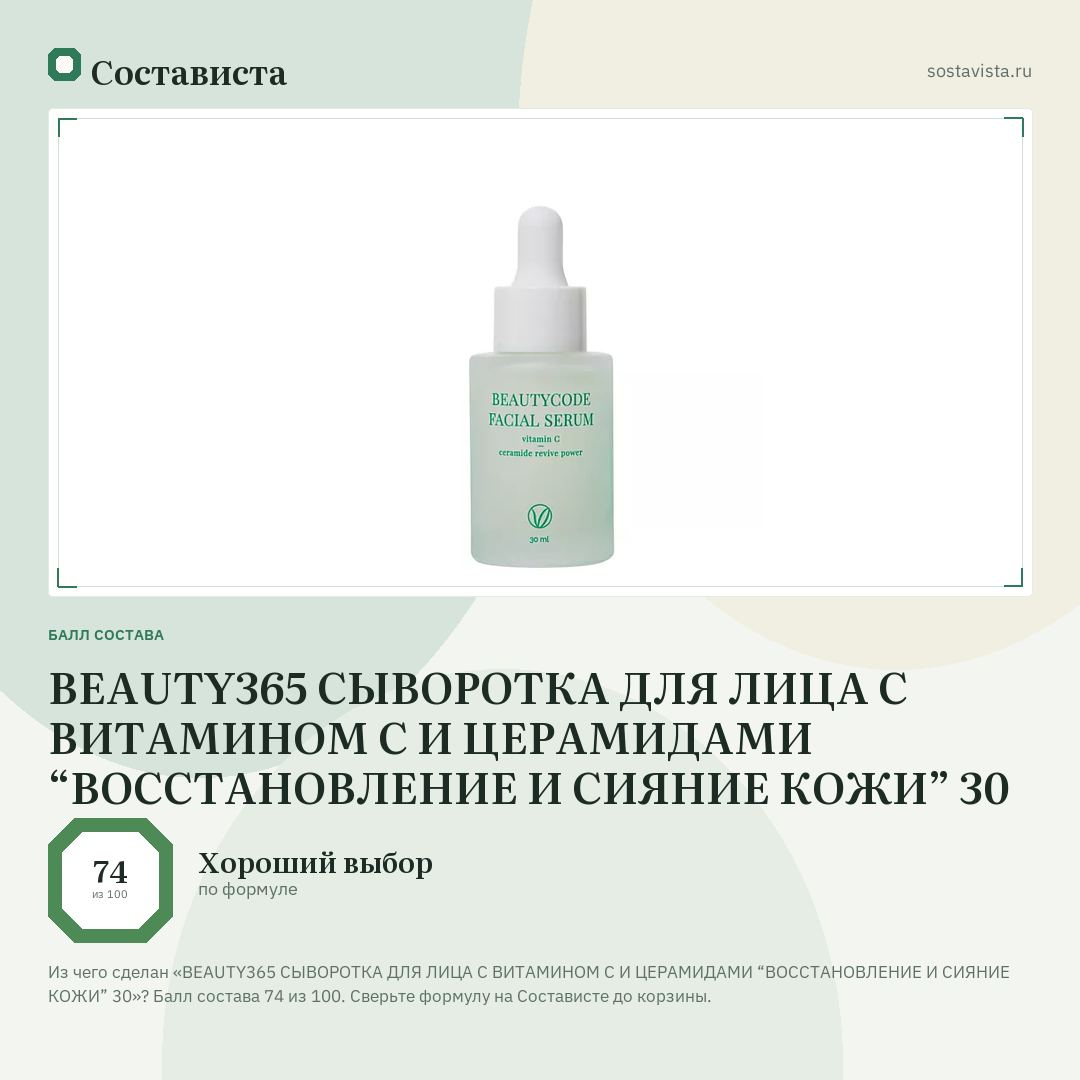 BEAUTY365 СЫВОРОТКА ДЛЯ ЛИЦА С ВИТАМИНОМ С И ЦЕРАМИДАМИ “ВОССТАНОВЛЕНИЕ И СИЯНИЕ КОЖИ” 30: балл состава 74 из 100 — Состависта