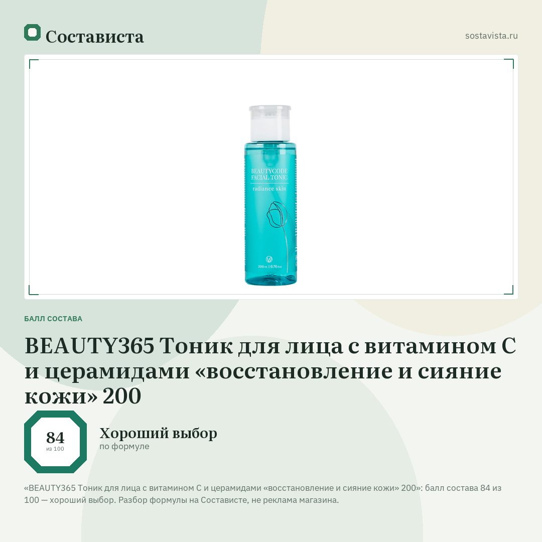 BEAUTY365 Тоник для лица с витамином С и церамидами «восстановление и сияние кожи» 200: балл состава 84 из 100 — Состависта