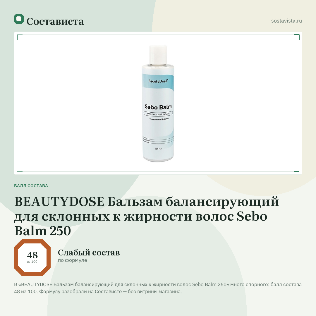 BEAUTYDOSE Бальзам балансирующий для склонных к жирности волос Sebo Balm 250: балл состава 48 из 100 — Состависта