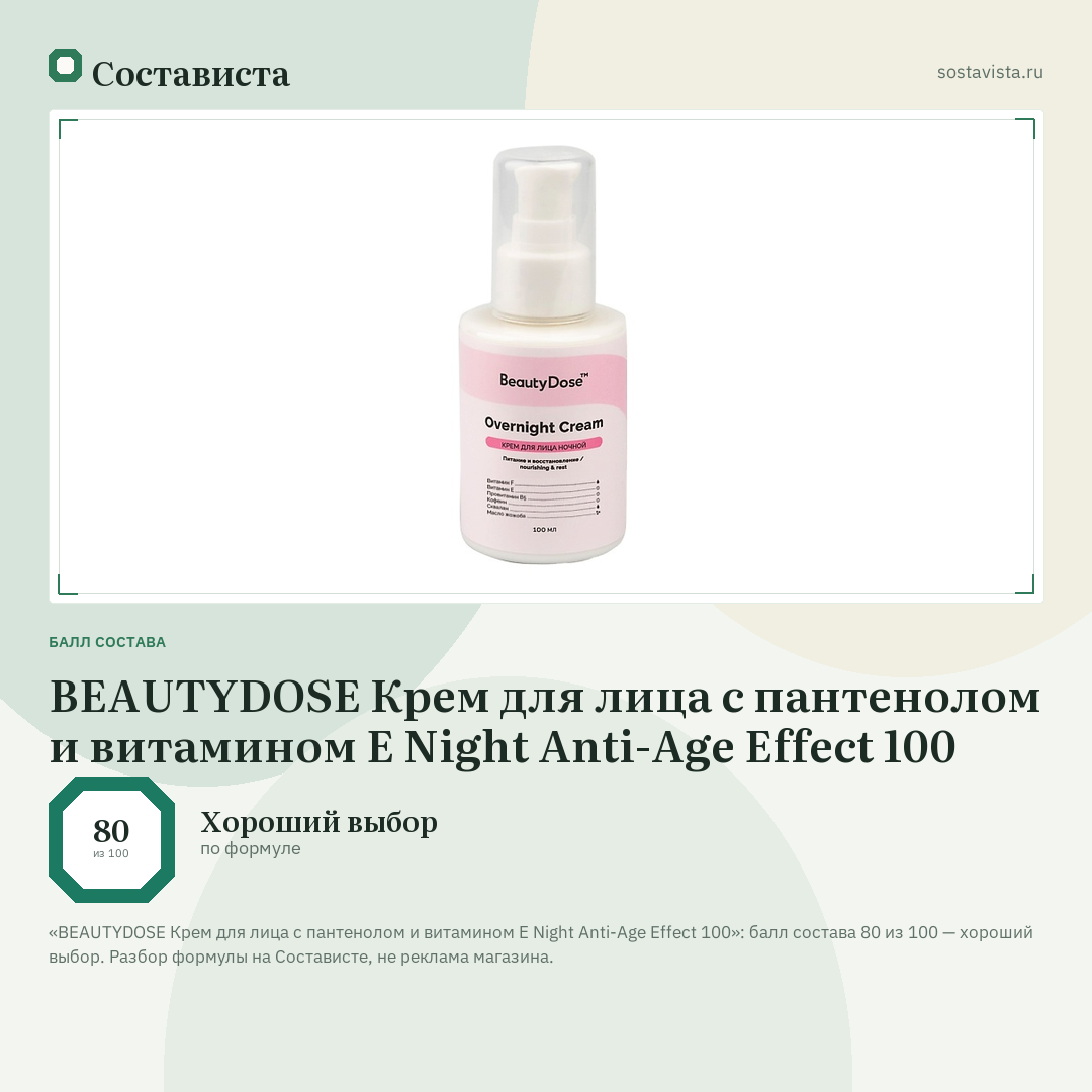 BEAUTYDOSE Крем для лица с пантенолом и витамином Е Night Anti-Age Effect 100: балл состава 80 из 100 — Состависта
