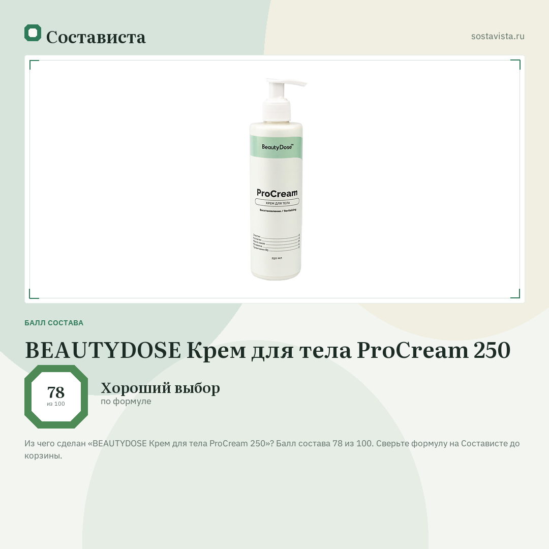 BEAUTYDOSE Крем для телa ProCream 250: балл состава 78 из 100 — Состависта