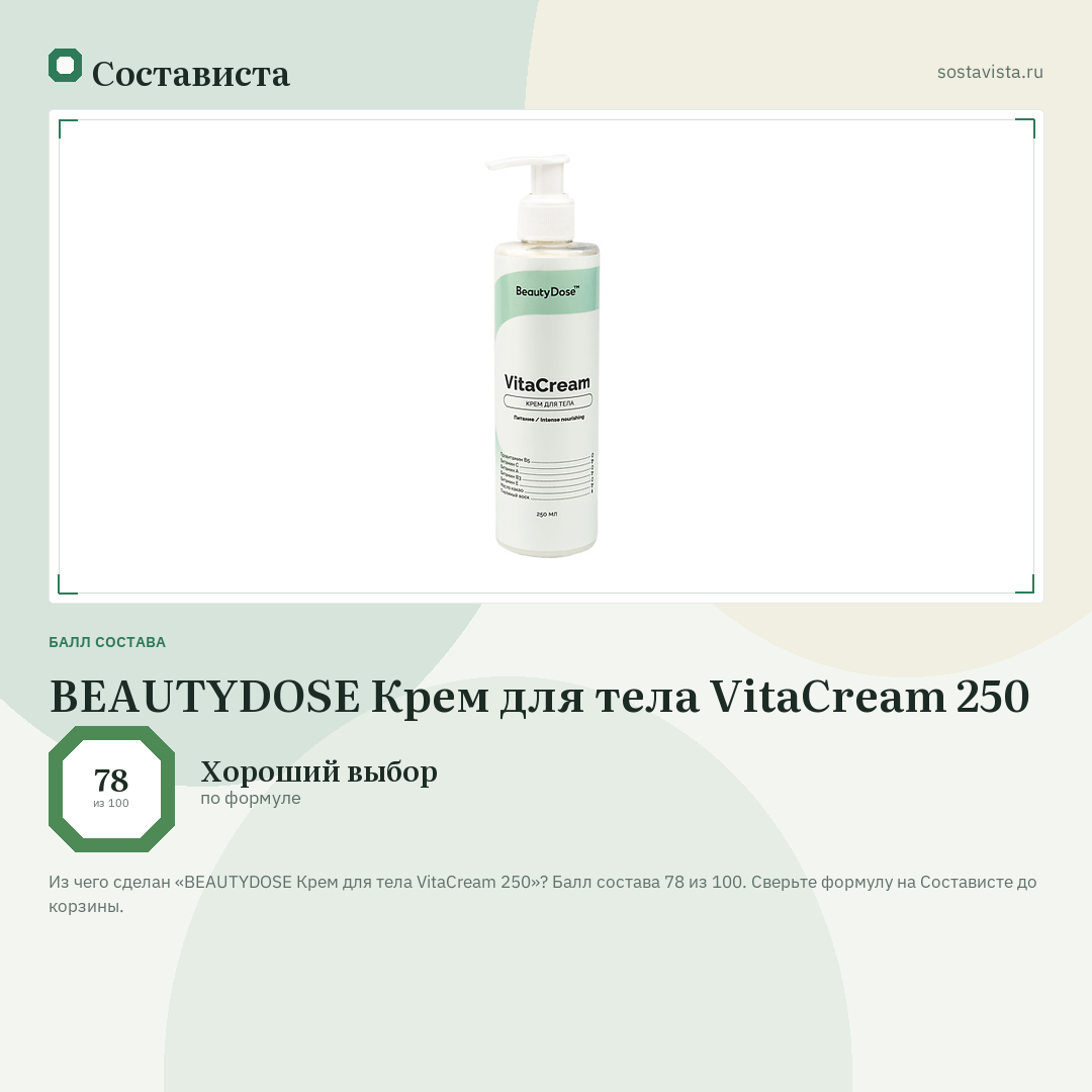 BEAUTYDOSE Крем для телa VitaCream 250: балл состава 78 из 100 — Состависта