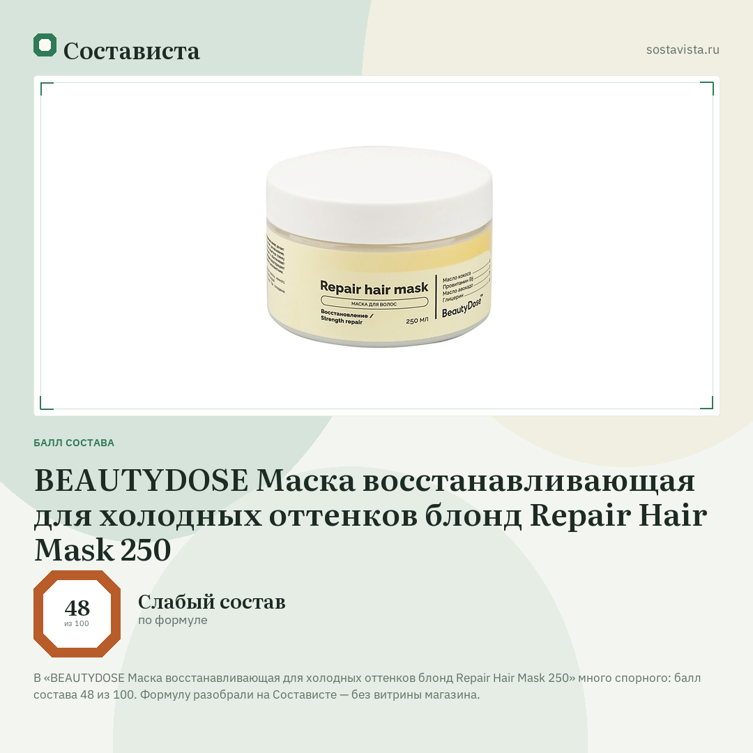 BEAUTYDOSE Маска восстанавливающая для холодных оттенков блонд Repair Hair Mask 250: балл состава 48 из 100 — Состависта