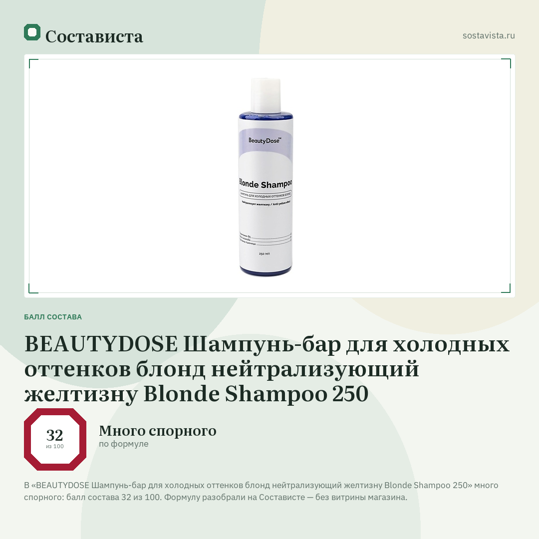 BEAUTYDOSE Шампунь-бар для холодных оттенков блонд нейтрализующий желтизну Blonde Shampoo 250: балл состава 32 из 100 — Состависта