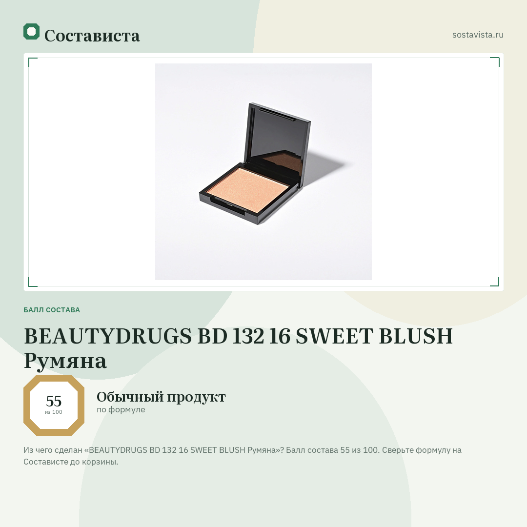 BEAUTYDRUGS BD 132 16 SWEET BLUSH Румяна: балл состава 55 из 100 — Состависта