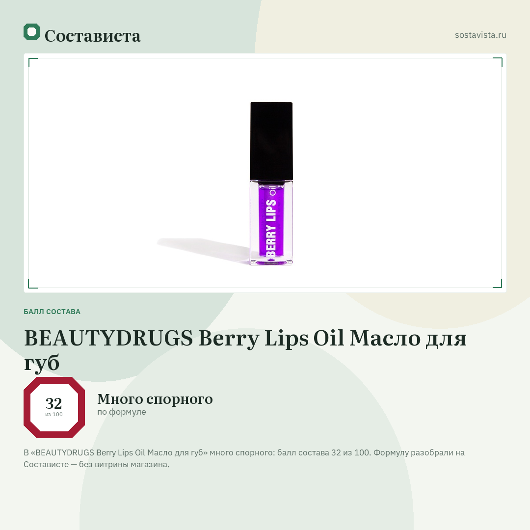 BEAUTYDRUGS Berry Lips Oil Масло для губ: балл состава 32 из 100 — Состависта