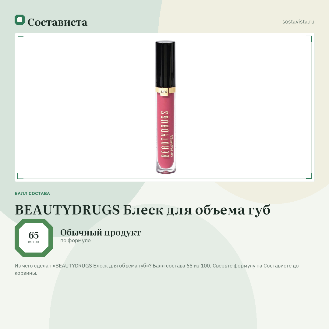BEAUTYDRUGS Блеск для объема губ: балл состава 65 из 100 — Состависта