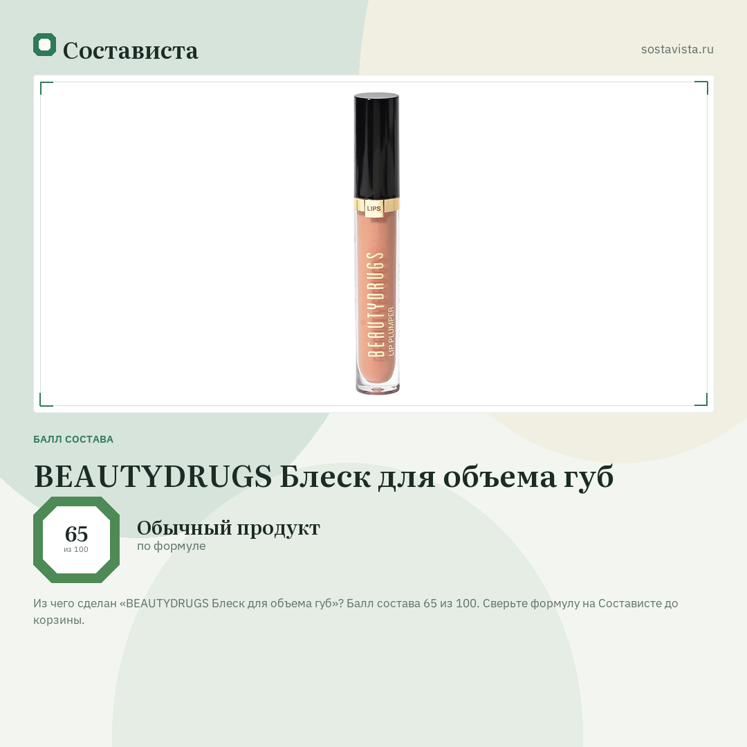 BEAUTYDRUGS Блеск для объема губ: балл состава 65 из 100 — Состависта