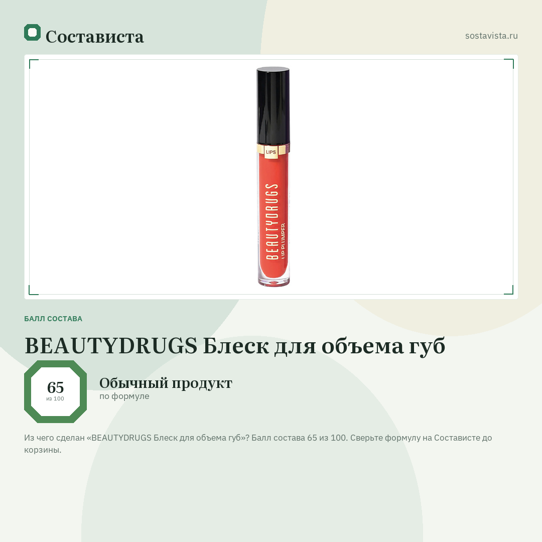 BEAUTYDRUGS Блеск для объема губ: балл состава 65 из 100 — Состависта