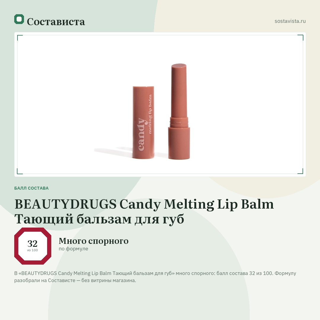 BEAUTYDRUGS Candy Melting Lip Balm Тающий бальзам для губ: балл состава 32 из 100 — Состависта