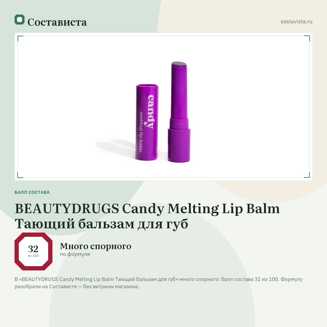 BEAUTYDRUGS Candy Melting Lip Balm Тающий бальзам для губ: балл состава 32 из 100 — Состависта