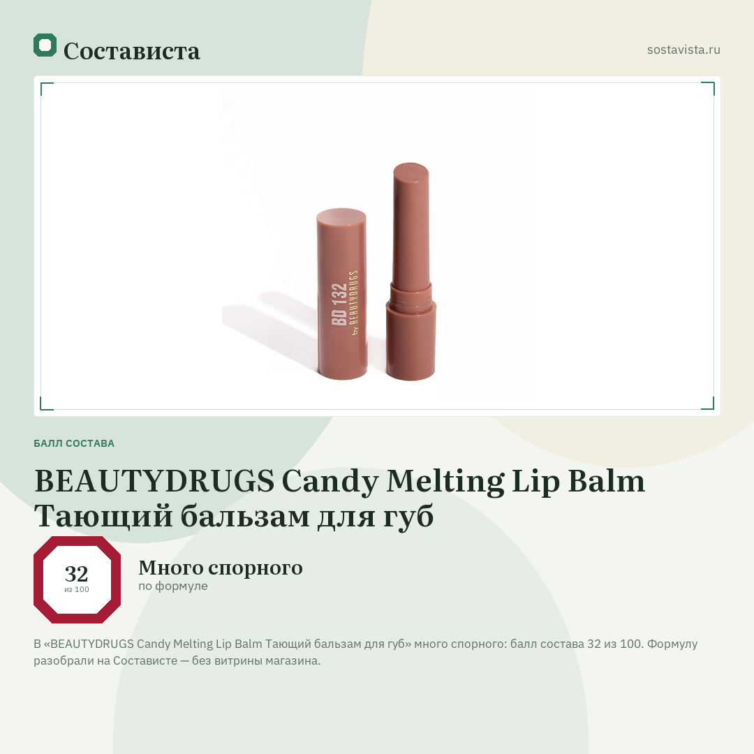 BEAUTYDRUGS Candy Melting Lip Balm Тающий бальзам для губ: балл состава 32 из 100 — Состависта