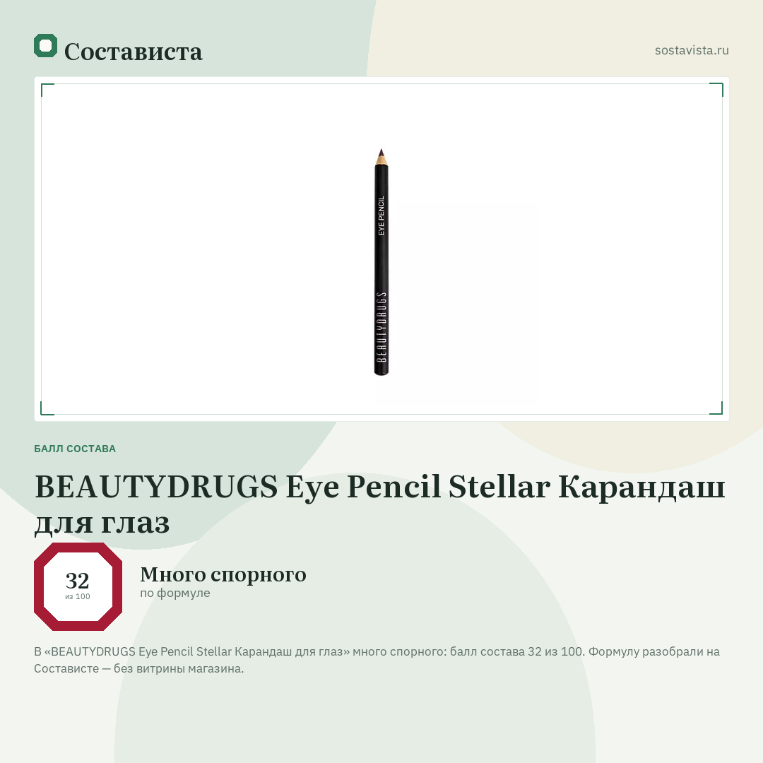 BEAUTYDRUGS Eye Pencil Stellar Карандаш для глаз: балл состава 32 из 100 — Состависта