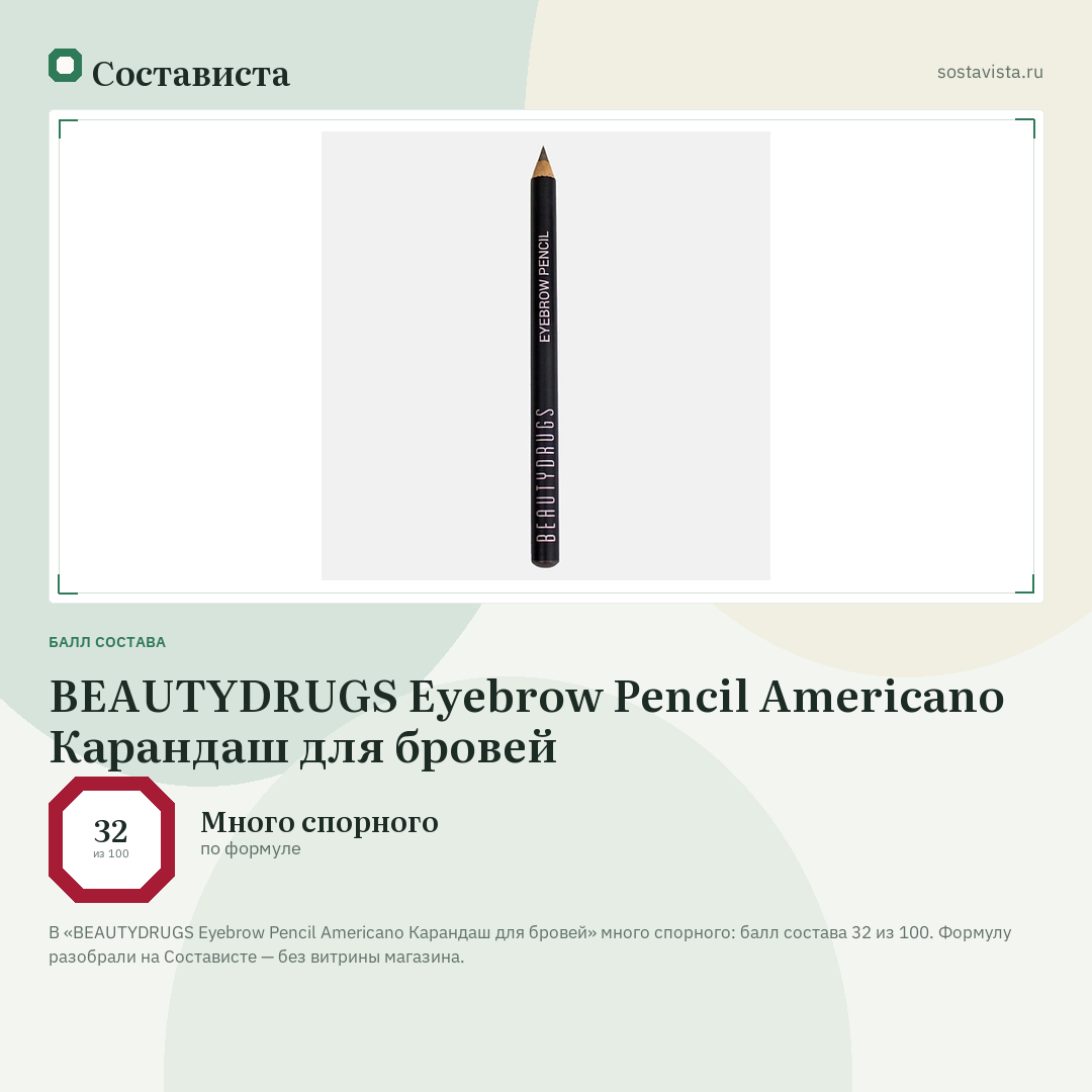 BEAUTYDRUGS Eyebrow Pencil Americano Карандаш для бровей: балл состава 32 из 100 — Состависта