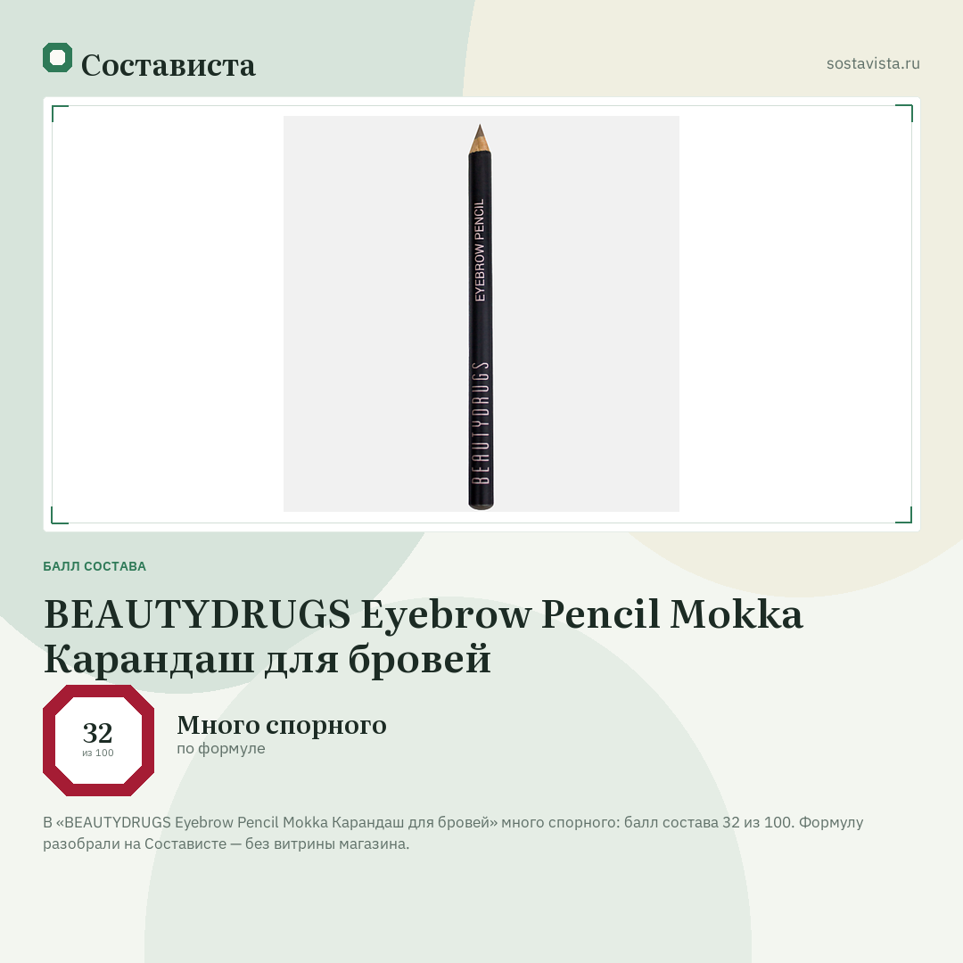 BEAUTYDRUGS Eyebrow Pencil Mokka Карандаш для бровей: балл состава 32 из 100 — Состависта