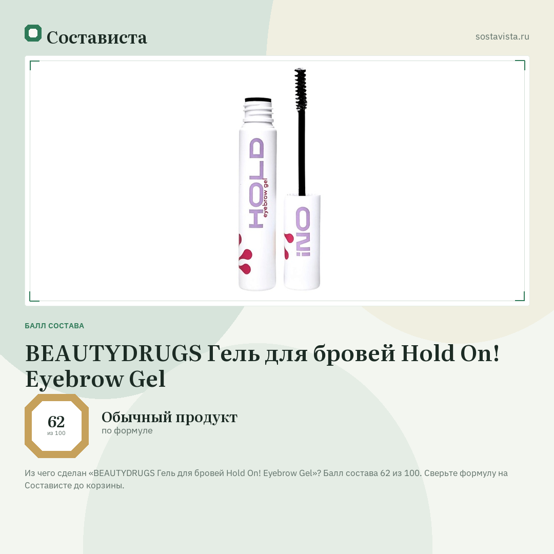 BEAUTYDRUGS Гель для бровей Hold On! Eyebrow Gel: балл состава 62 из 100 — Состависта