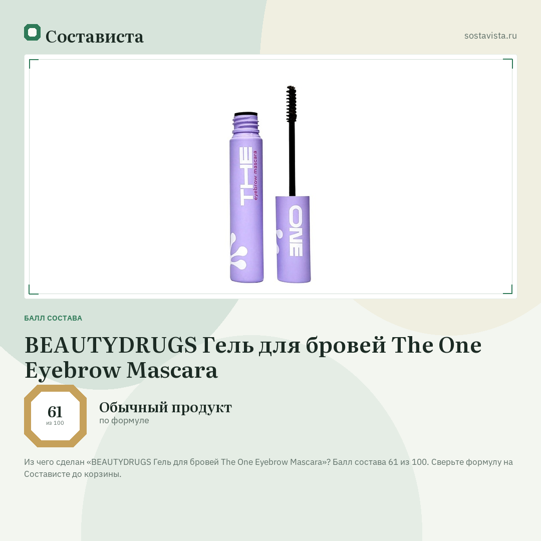 BEAUTYDRUGS Гель для бровей The One Eyebrow Mascara: балл состава 61 из 100 — Состависта