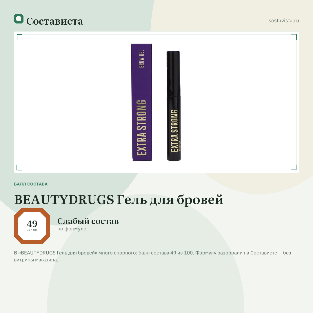 BEAUTYDRUGS Гель для бровей: балл состава 49 из 100 — Состависта