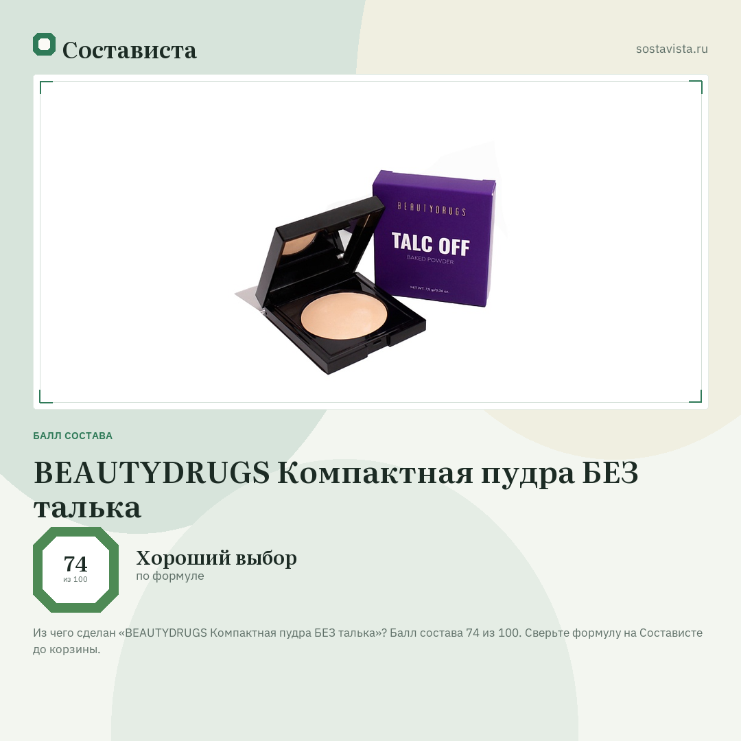 BEAUTYDRUGS Компактная пудра БЕЗ талька: балл состава 74 из 100 — Состависта