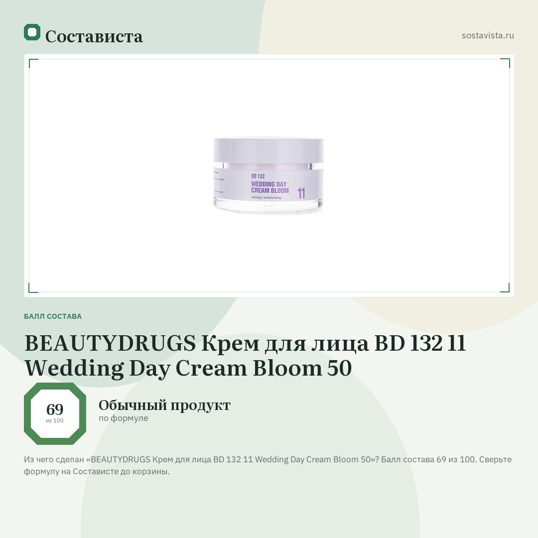 BEAUTYDRUGS Крем для лица BD 132 11 Wedding Day Cream Bloom 50: балл состава 69 из 100 — Состависта