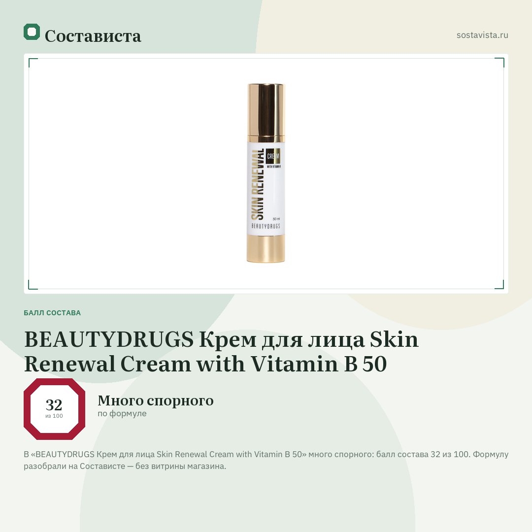 BEAUTYDRUGS Крем для лица Skin Renewal Сream with Vitamin B 50: балл состава 32 из 100 — Состависта