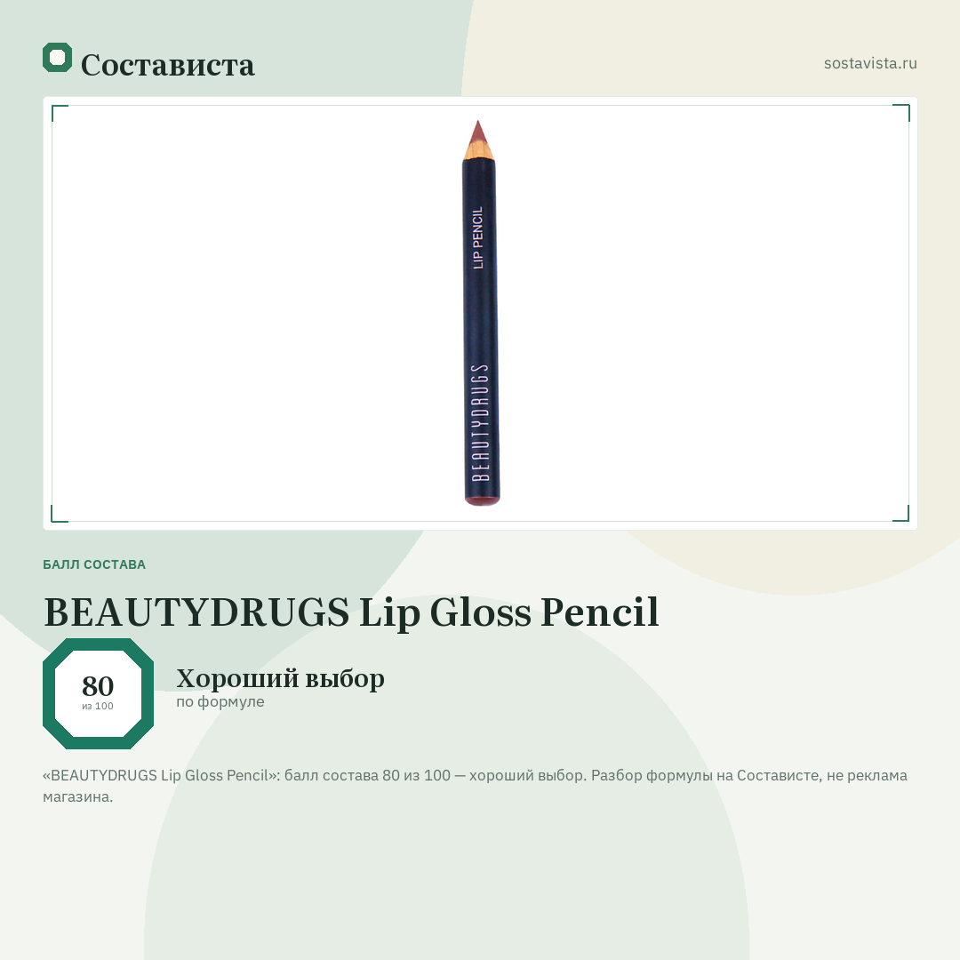 BEAUTYDRUGS Lip Gloss Pencil: балл состава 80 из 100 — Состависта