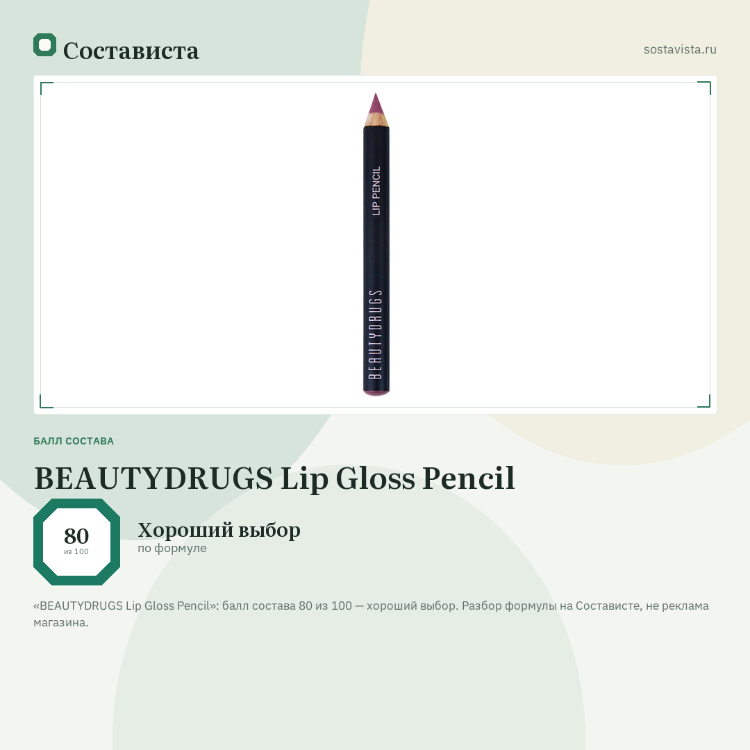 BEAUTYDRUGS Lip Gloss Pencil: балл состава 80 из 100 — Состависта
