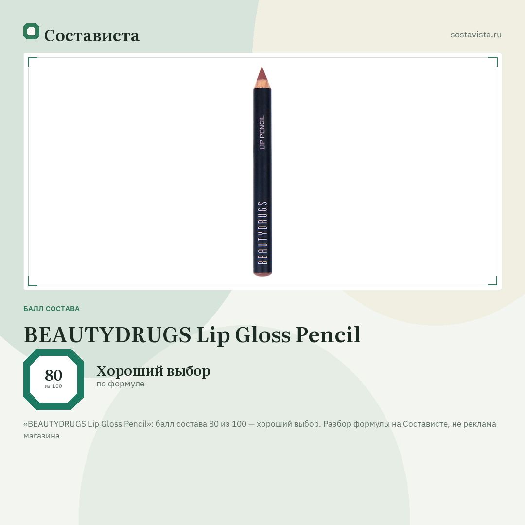 BEAUTYDRUGS Lip Gloss Pencil: балл состава 80 из 100 — Состависта