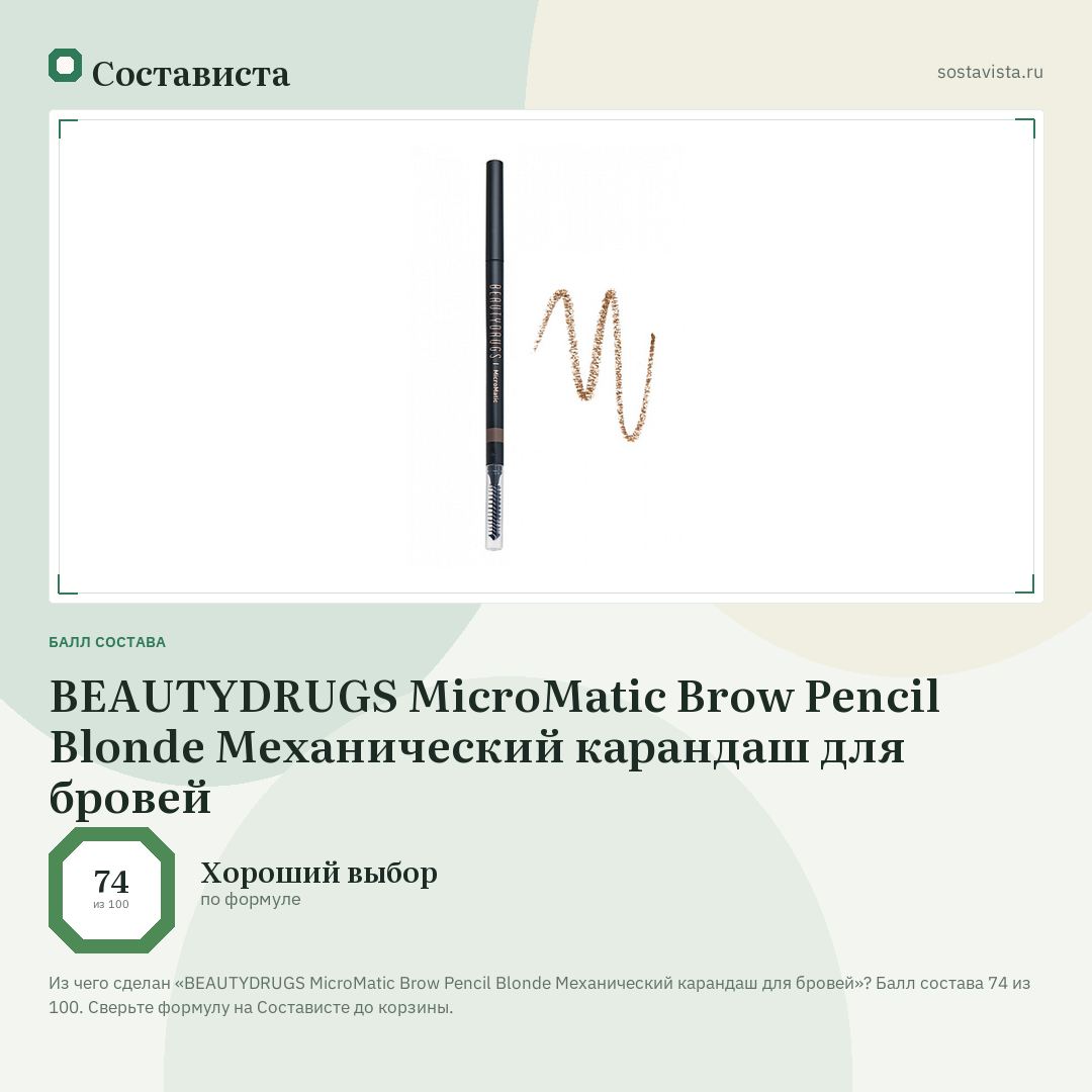 BEAUTYDRUGS MicroMatic Brow Pencil Blonde Механический карандаш для бровей: балл состава 74 из 100 — Состависта