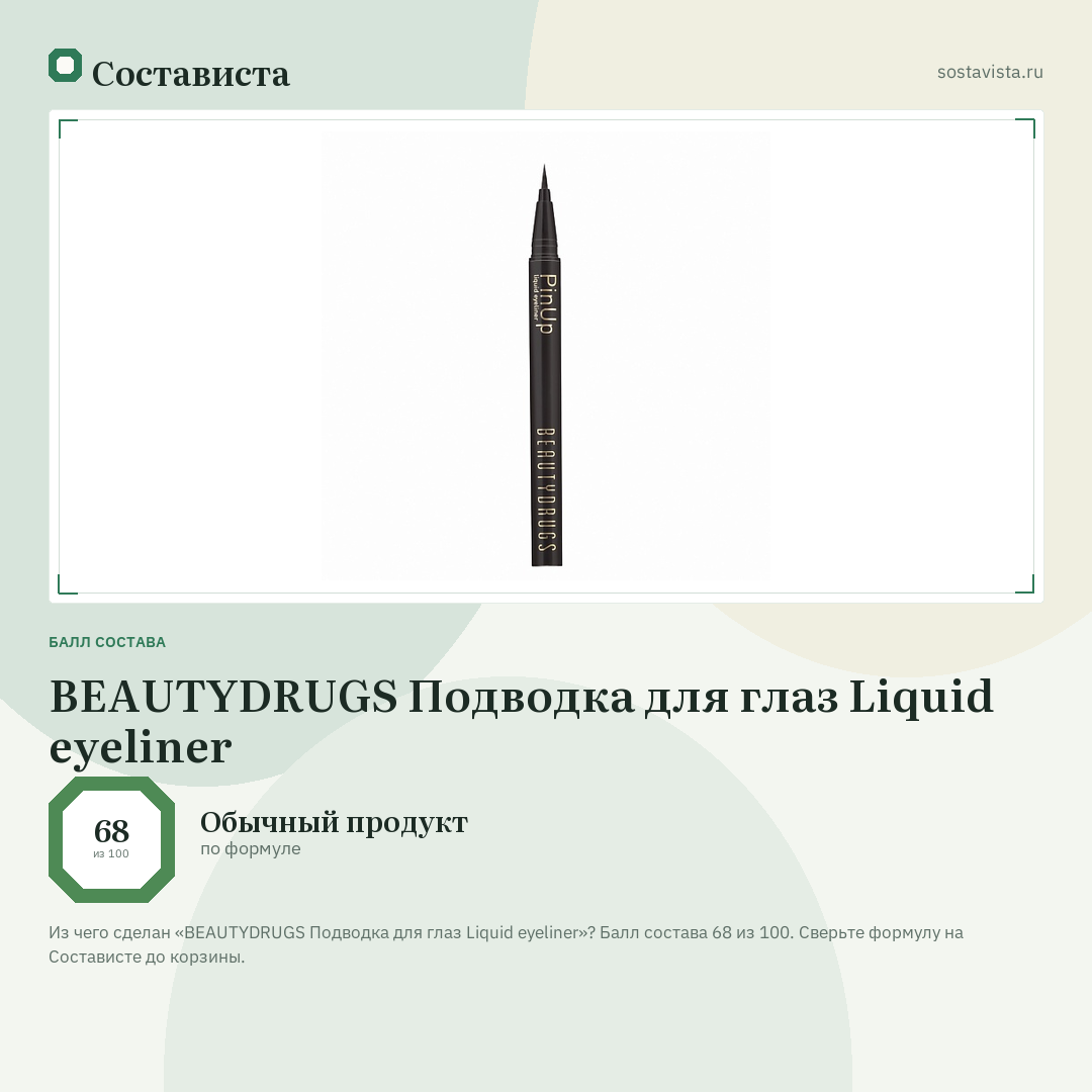 BEAUTYDRUGS Подводка для глаз Liquid eyeliner: балл состава 68 из 100 — Состависта