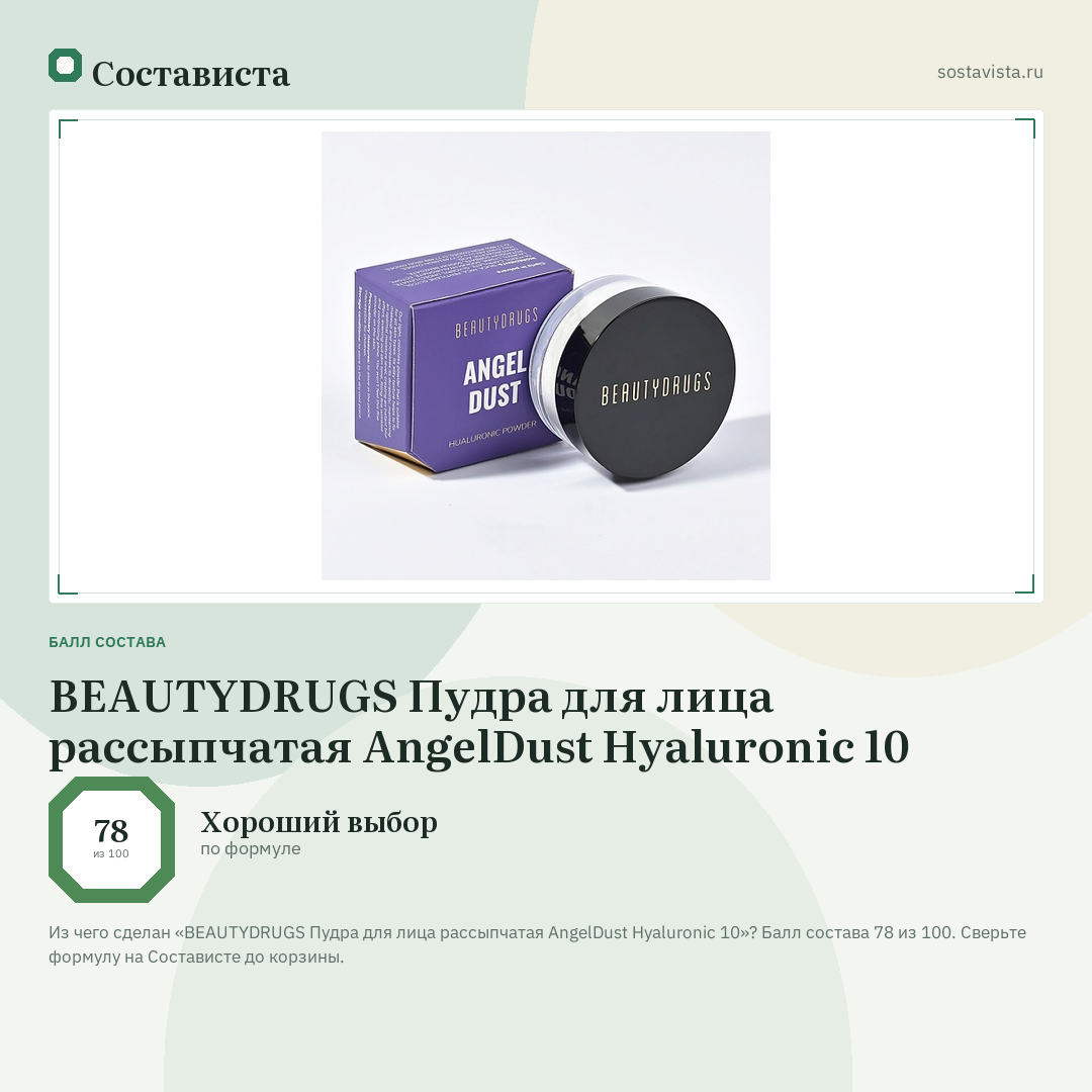 BEAUTYDRUGS Пудра для лица рассыпчатая AngelDust Hyaluronic 10: балл состава 78 из 100 — Состависта