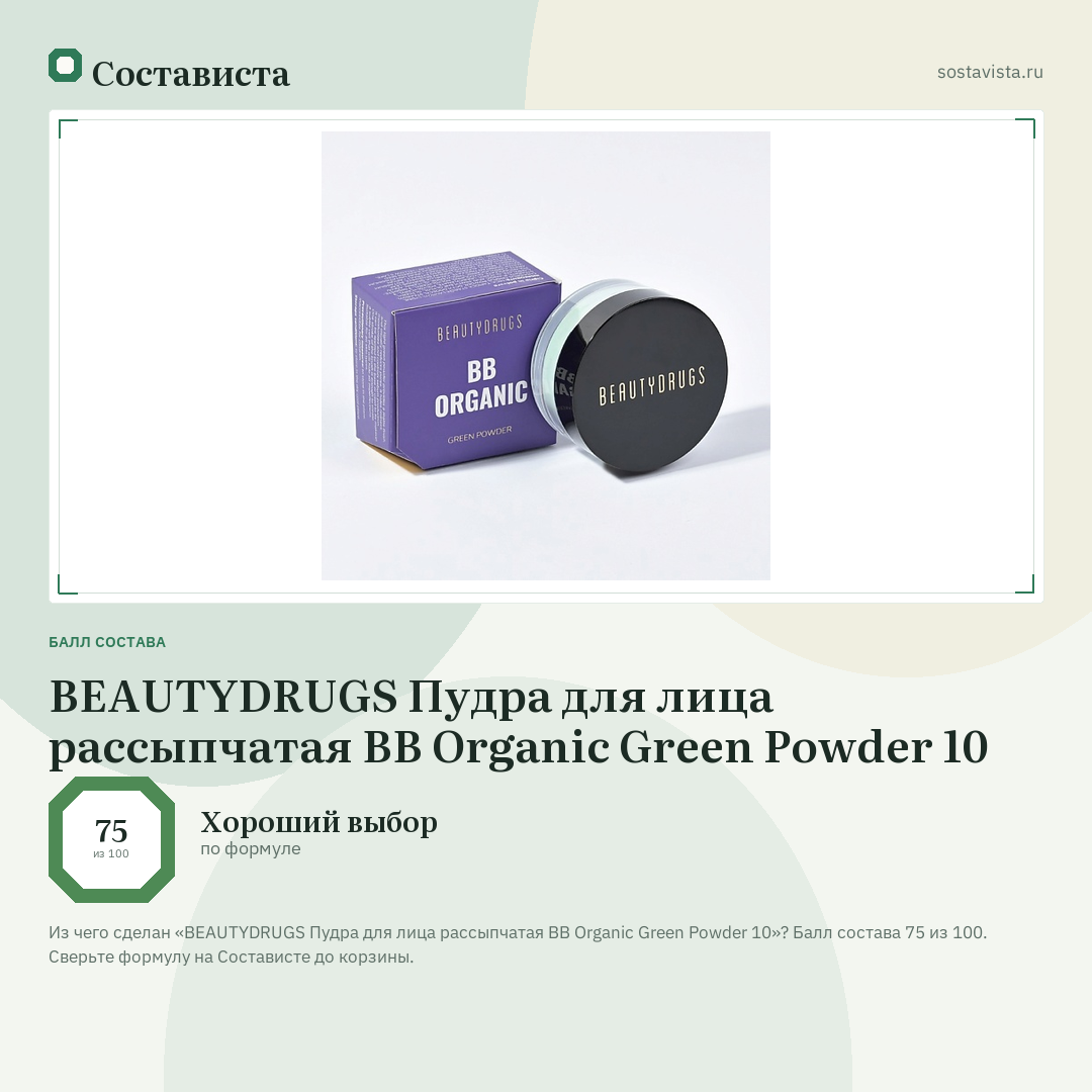 BEAUTYDRUGS Пудра для лица рассыпчатая BB Organic Green Powder 10: балл состава 75 из 100 — Состависта