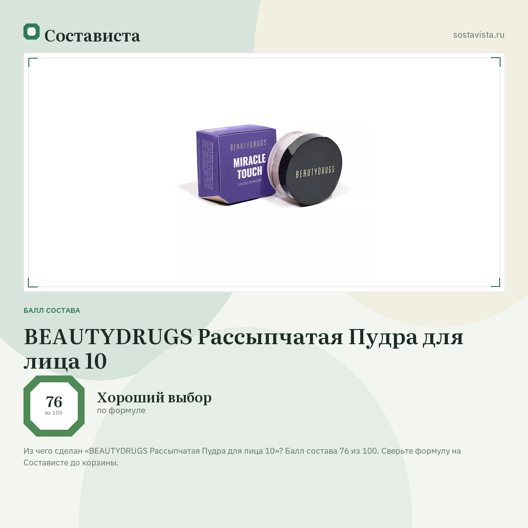 BEAUTYDRUGS Рассыпчатая Пудра для лица 10: балл состава 76 из 100 — Состависта