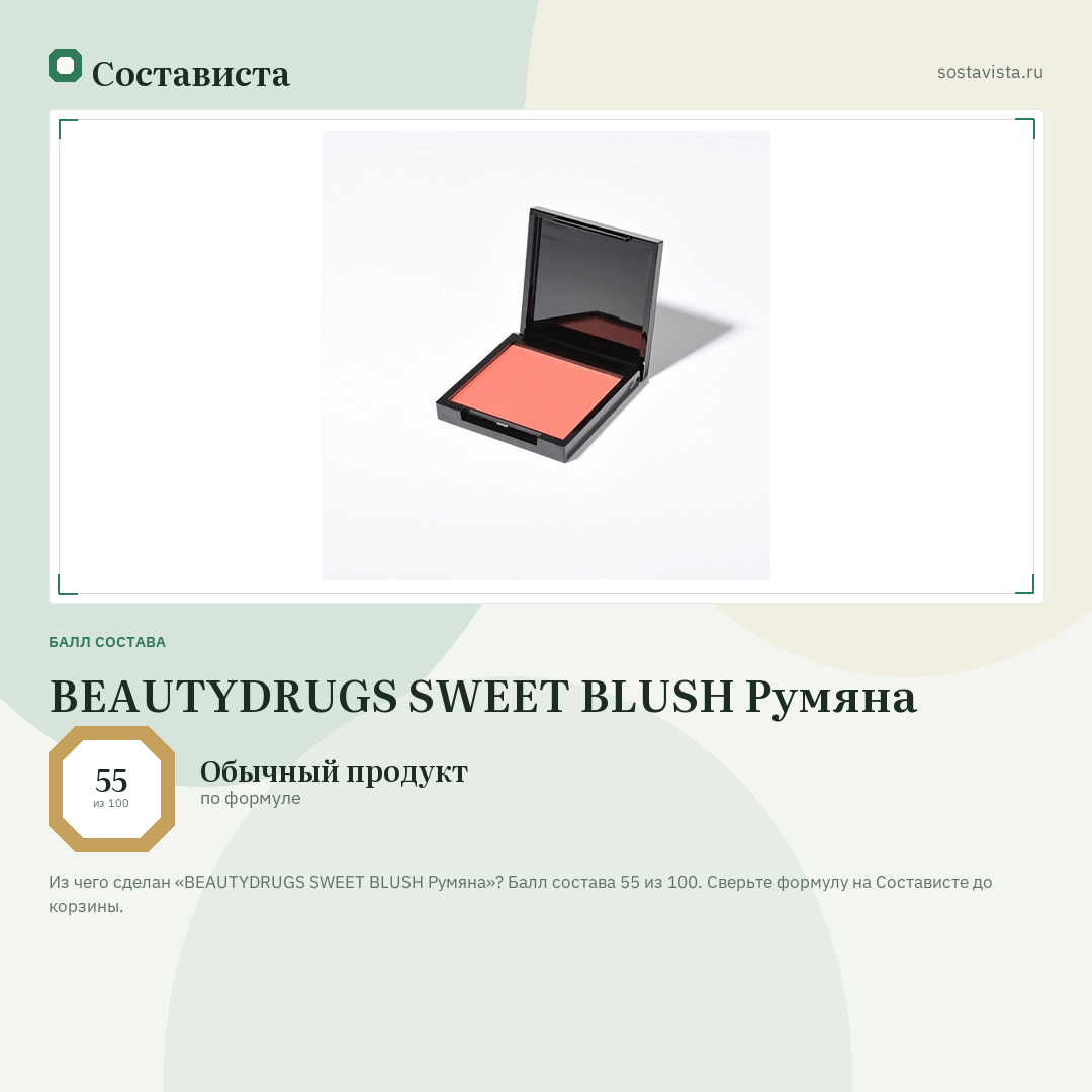 BEAUTYDRUGS SWEET BLUSH Румяна: балл состава 55 из 100 — Состависта