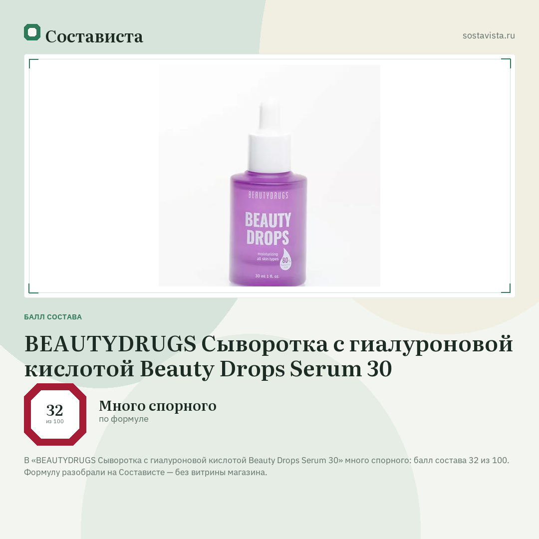 BEAUTYDRUGS Сыворотка с гиалуроновой кислотой Beauty Drops Serum 30: балл состава 32 из 100 — Состависта