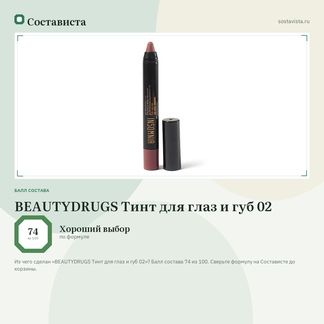 BEAUTYDRUGS Тинт для глаз и губ 02: балл состава 74 из 100 — Состависта
