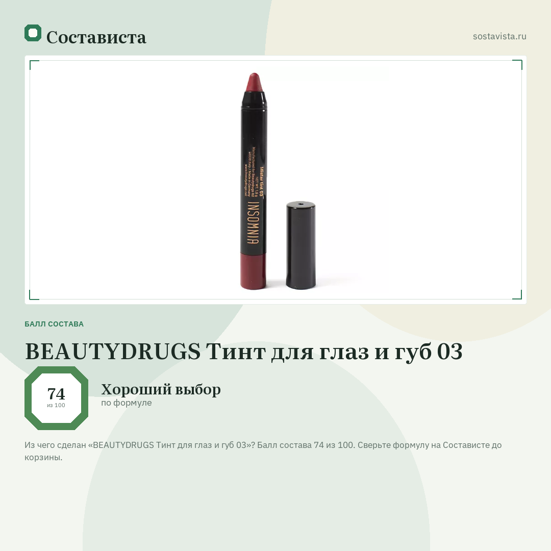 BEAUTYDRUGS Тинт для глаз и губ 03: балл состава 74 из 100 — Состависта