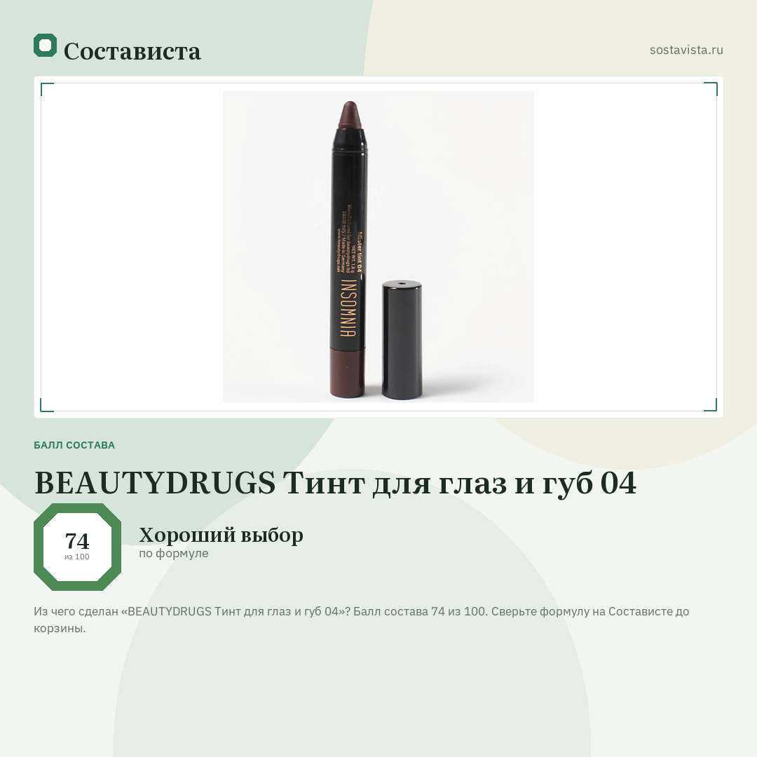 BEAUTYDRUGS Тинт для глаз и губ 04: балл состава 74 из 100 — Состависта