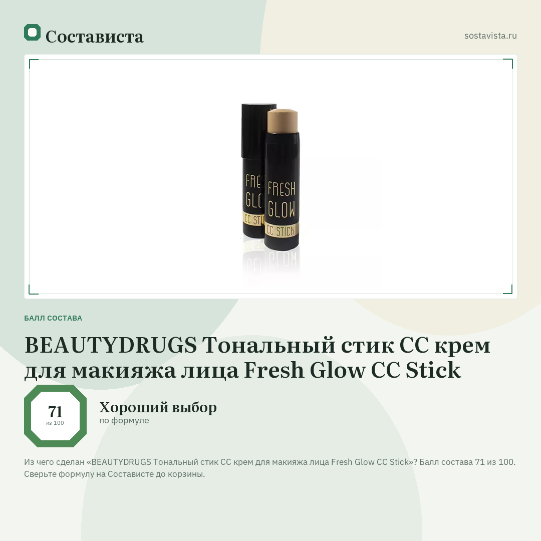 BEAUTYDRUGS Тональный стик СС крем для макияжа лица Fresh Glow CC Stick: балл состава 71 из 100 — Состависта